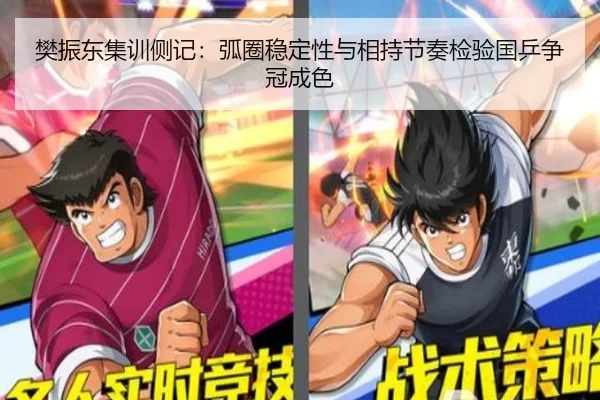 樊振东集训侧记：弧圈稳定性与相持节奏检验国乒争冠成色